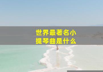 世界最著名小提琴曲是什么