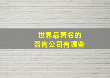 世界最著名的咨询公司有哪些