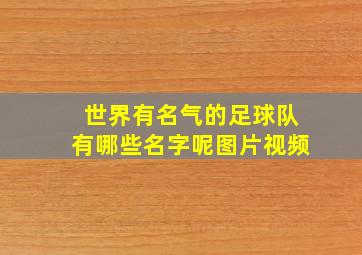 世界有名气的足球队有哪些名字呢图片视频