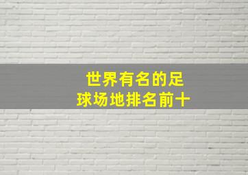 世界有名的足球场地排名前十