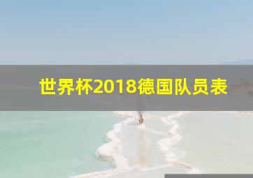 世界杯2018德国队员表