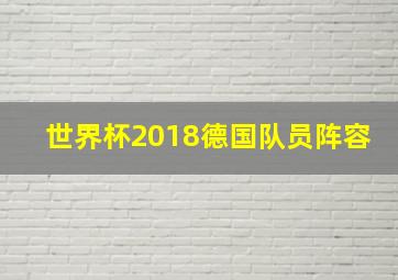 世界杯2018德国队员阵容