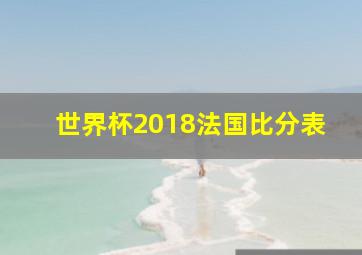 世界杯2018法国比分表