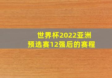 世界杯2022亚洲预选赛12强后的赛程