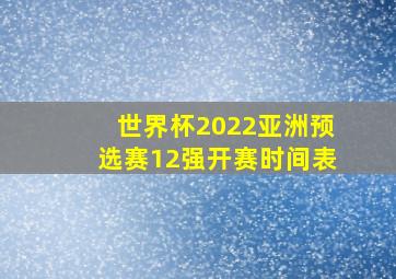 世界杯2022亚洲预选赛12强开赛时间表