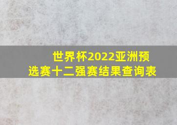 世界杯2022亚洲预选赛十二强赛结果查询表