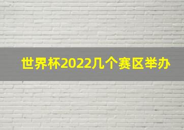 世界杯2022几个赛区举办