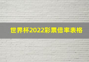 世界杯2022彩票倍率表格