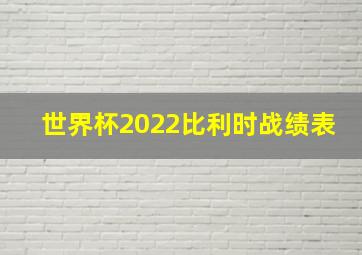 世界杯2022比利时战绩表