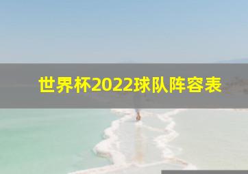 世界杯2022球队阵容表