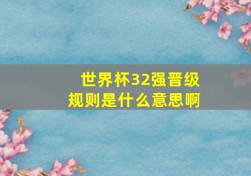 世界杯32强晋级规则是什么意思啊