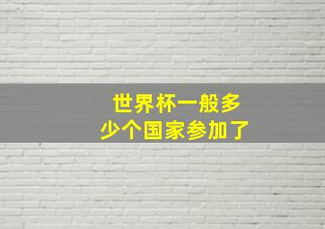 世界杯一般多少个国家参加了