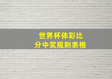 世界杯体彩比分中奖规则表格