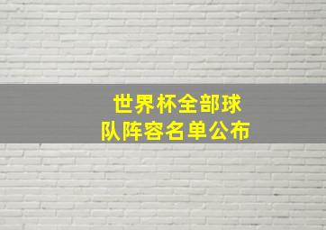 世界杯全部球队阵容名单公布