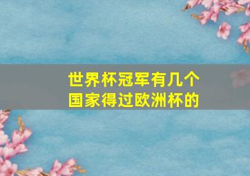 世界杯冠军有几个国家得过欧洲杯的