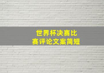 世界杯决赛比赛评论文案简短