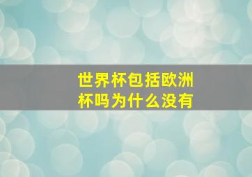 世界杯包括欧洲杯吗为什么没有