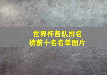 世界杯各队排名榜前十名名单图片