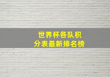 世界杯各队积分表最新排名榜