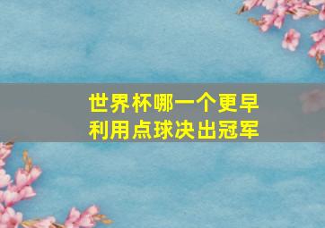 世界杯哪一个更早利用点球决出冠军