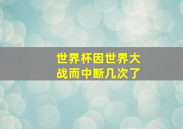 世界杯因世界大战而中断几次了