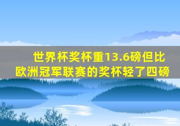 世界杯奖杯重13.6磅但比欧洲冠军联赛的奖杯轻了四磅