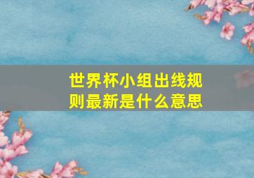 世界杯小组出线规则最新是什么意思