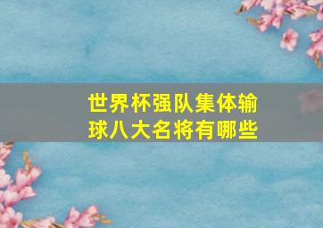 世界杯强队集体输球八大名将有哪些