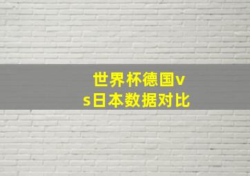 世界杯德国vs日本数据对比