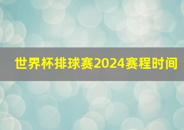 世界杯排球赛2024赛程时间