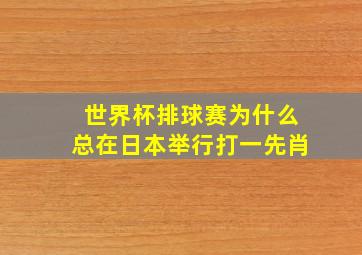 世界杯排球赛为什么总在日本举行打一先肖