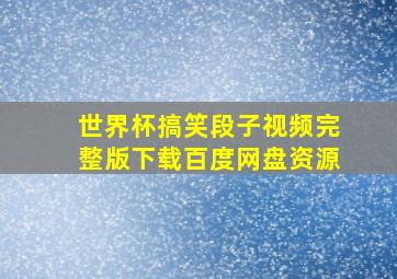 世界杯搞笑段子视频完整版下载百度网盘资源