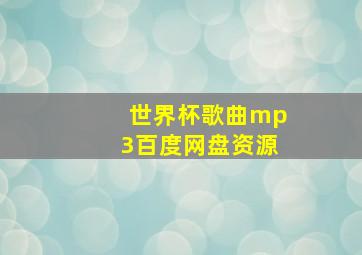 世界杯歌曲mp3百度网盘资源