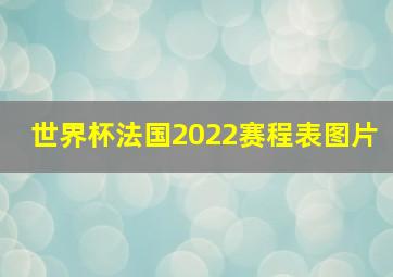 世界杯法国2022赛程表图片