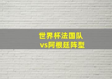 世界杯法国队vs阿根廷阵型