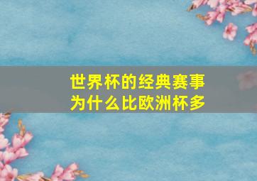 世界杯的经典赛事为什么比欧洲杯多