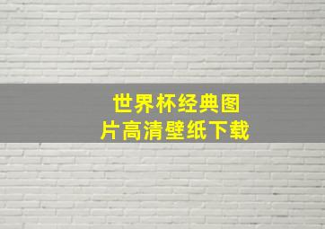 世界杯经典图片高清壁纸下载