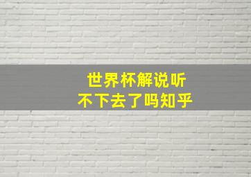 世界杯解说听不下去了吗知乎