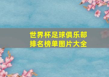 世界杯足球俱乐部排名榜单图片大全