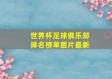 世界杯足球俱乐部排名榜单图片最新