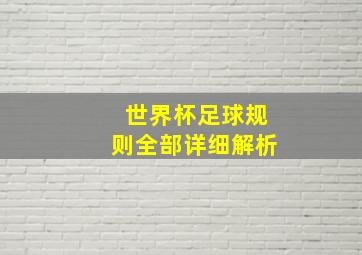 世界杯足球规则全部详细解析