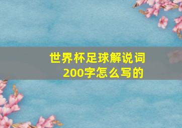 世界杯足球解说词200字怎么写的