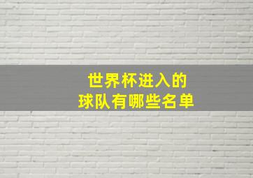 世界杯进入的球队有哪些名单