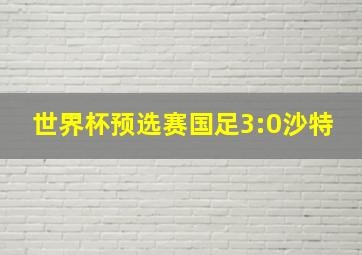 世界杯预选赛国足3:0沙特