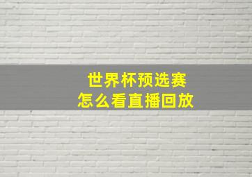 世界杯预选赛怎么看直播回放