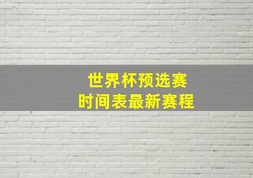 世界杯预选赛时间表最新赛程