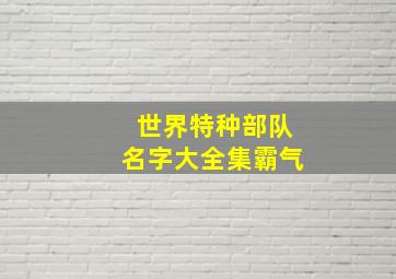 世界特种部队名字大全集霸气