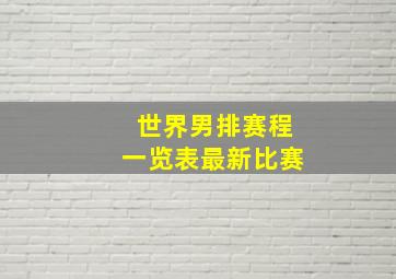 世界男排赛程一览表最新比赛