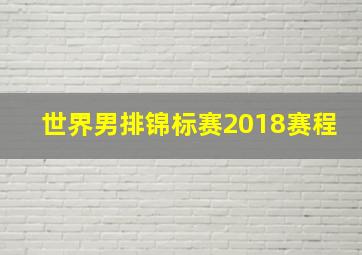 世界男排锦标赛2018赛程