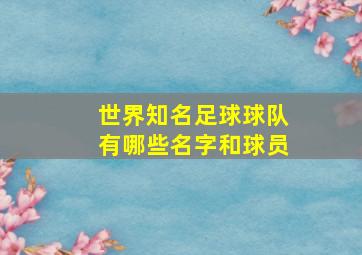 世界知名足球球队有哪些名字和球员